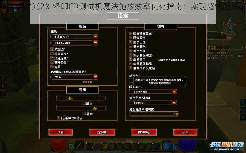 《火炬之光2》烙印CD测试机魔法施放效率优化指南：实现超快施法攻略