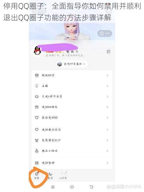 停用QQ圈子：全面指导你如何禁用并顺利退出QQ圈子功能的方法步骤详解