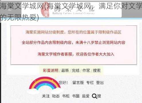 海棠文学城网(海棠文学城网，满足你对文学的无限热爱)