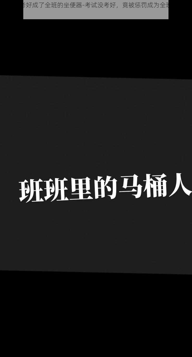 考试没考好成了全班的坐便器-考试没考好，竟被惩罚成为全班的坐便器