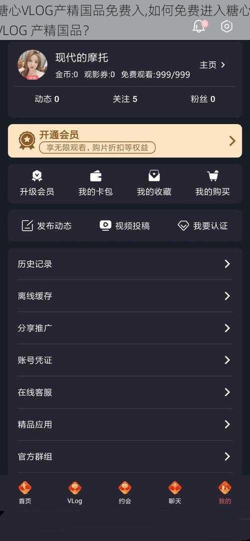 糖心VLOG产精国品免费入,如何免费进入糖心 VLOG 产精国品？