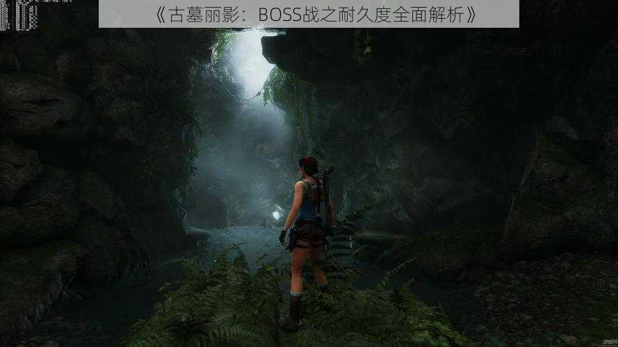 《古墓丽影：BOSS战之耐久度全面解析》