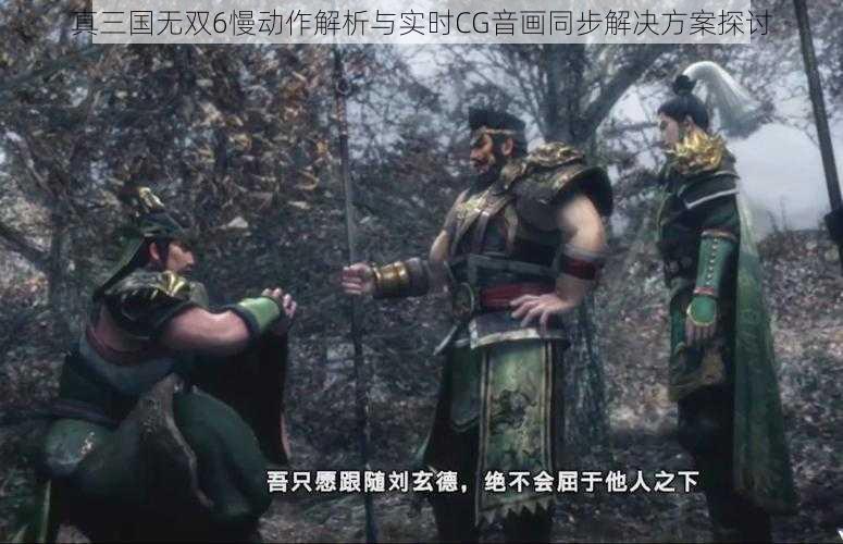 真三国无双6慢动作解析与实时CG音画同步解决方案探讨