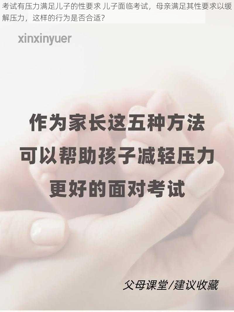 考试有压力满足儿子的性要求 儿子面临考试，母亲满足其性要求以缓解压力，这样的行为是否合适？