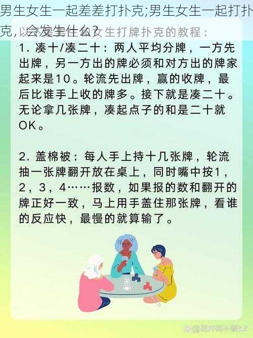 男生女生一起差差打扑克;男生女生一起打扑克，会发生什么？