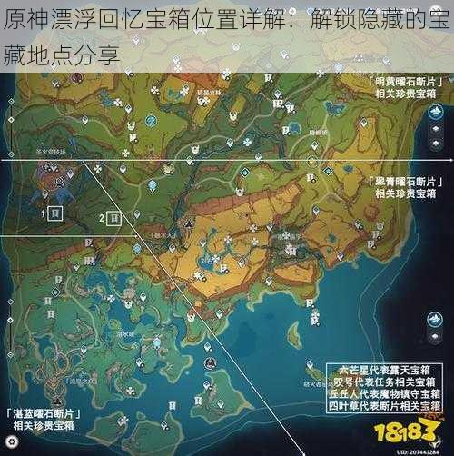 原神漂浮回忆宝箱位置详解：解锁隐藏的宝藏地点分享