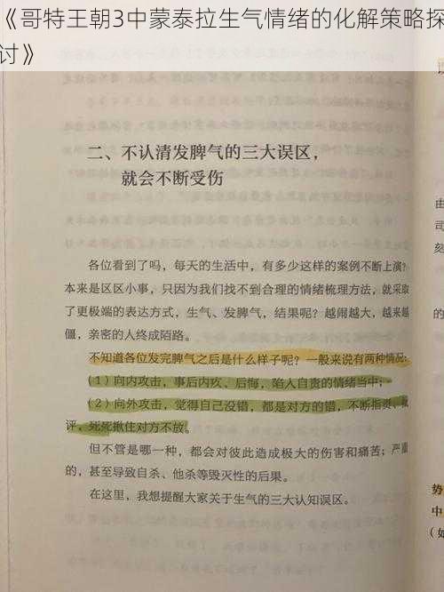 《哥特王朝3中蒙泰拉生气情绪的化解策略探讨》