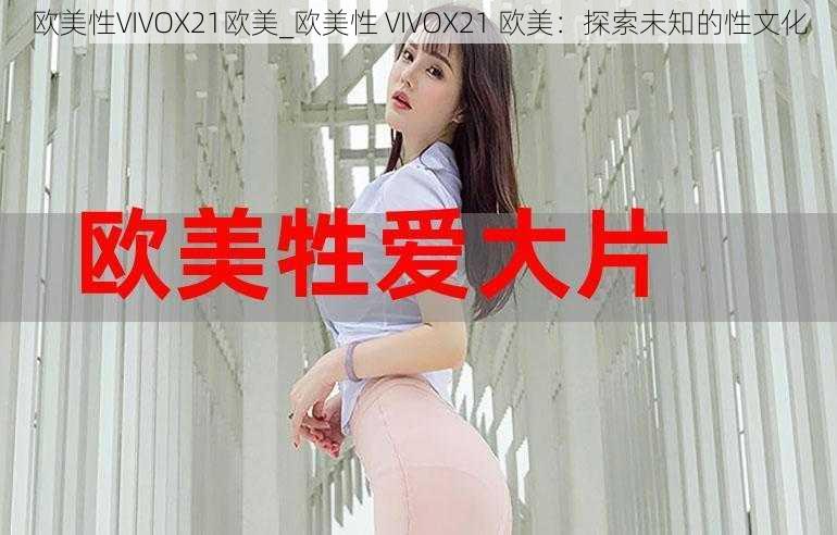 欧美性VIVOX21欧美_欧美性 VIVOX21 欧美：探索未知的性文化