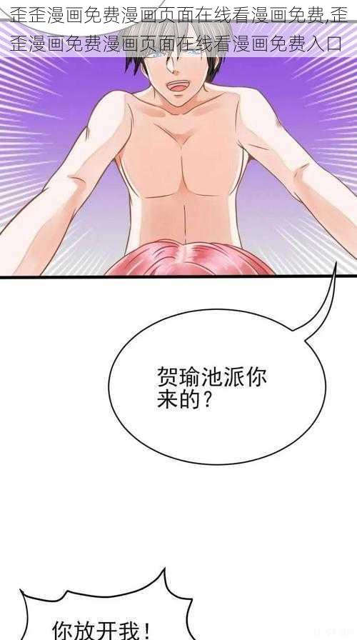 歪歪漫画免费漫画页面在线看漫画免费,歪歪漫画免费漫画页面在线看漫画免费入口