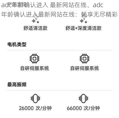 adc年龄确认进入 最新网站在线、adc 年龄确认进入最新网站在线：畅享无尽精彩