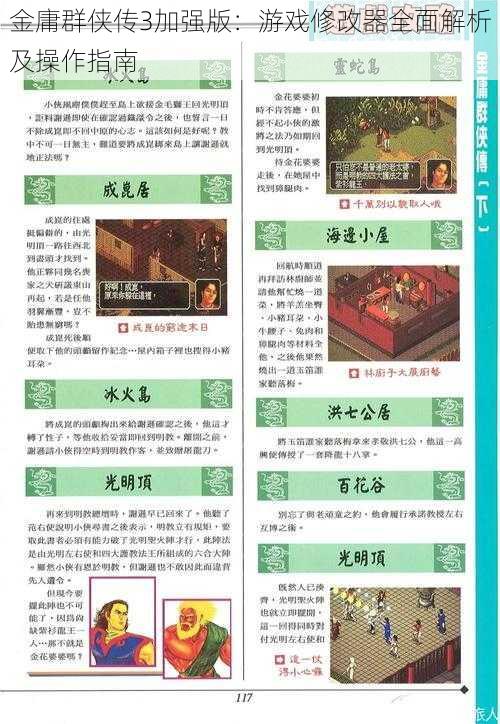 金庸群侠传3加强版：游戏修改器全面解析及操作指南