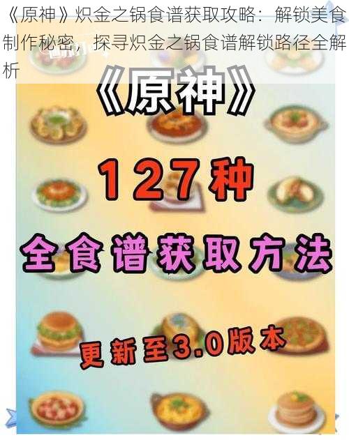 《原神》炽金之锅食谱获取攻略：解锁美食制作秘密，探寻炽金之锅食谱解锁路径全解析