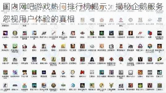 国内网吧游戏热门排行榜揭示：揭秘企鹅服务忽视用户体验的真相