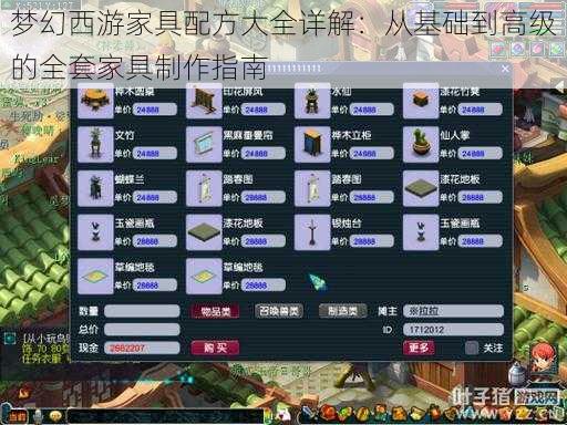 梦幻西游家具配方大全详解：从基础到高级的全套家具制作指南