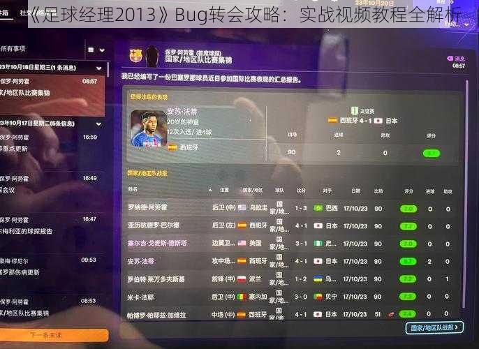 《足球经理2013》Bug转会攻略：实战视频教程全解析