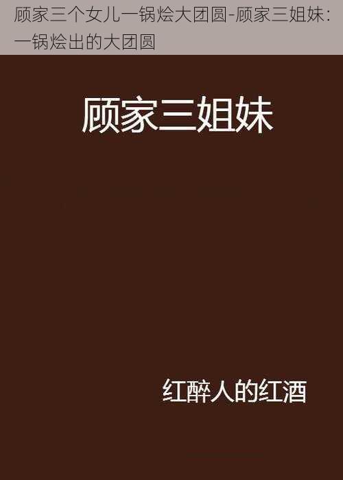 顾家三个女儿一锅烩大团圆-顾家三姐妹：一锅烩出的大团圆