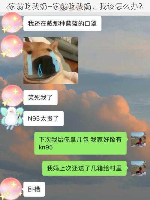 家翁吃我奶—家翁吃我奶，我该怎么办？