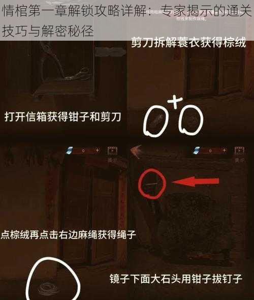 情棺第一章解锁攻略详解：专家揭示的通关技巧与解密秘径