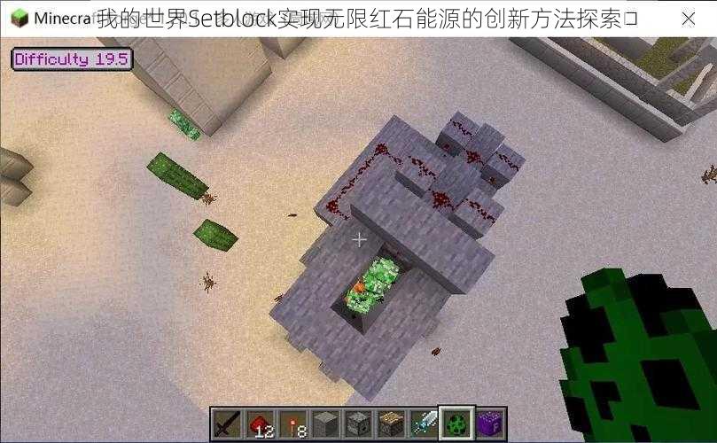 我的世界Setblock实现无限红石能源的创新方法探索