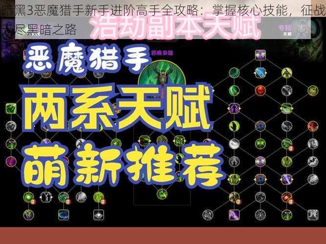 暗黑3恶魔猎手新手进阶高手全攻略：掌握核心技能，征战无尽黑暗之路