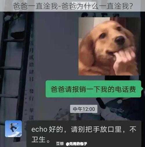 爸爸一直淦我-爸爸为什么一直淦我？