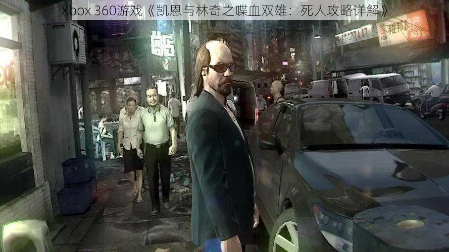 Xbox 360游戏《凯恩与林奇之喋血双雄：死人攻略详解》