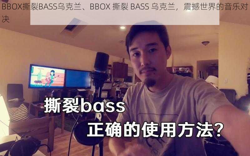 BBOX撕裂BASS乌克兰、BBOX 撕裂 BASS 乌克兰，震撼世界的音乐对决