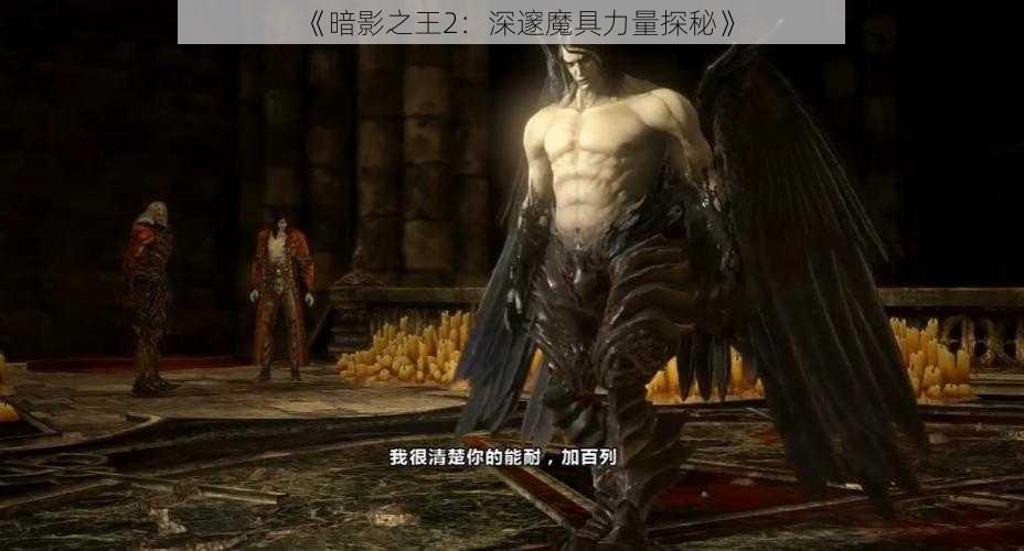 《暗影之王2：深邃魔具力量探秘》