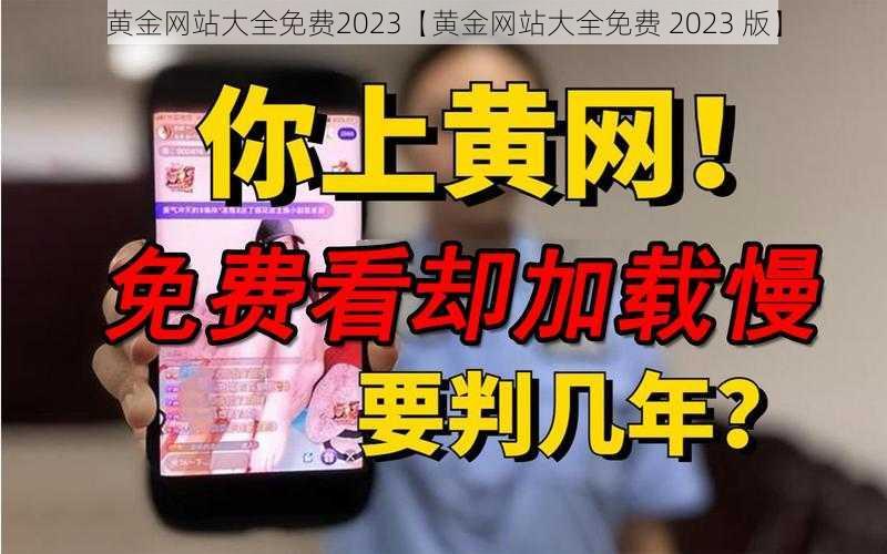 黄金网站大全免费2023【黄金网站大全免费 2023 版】