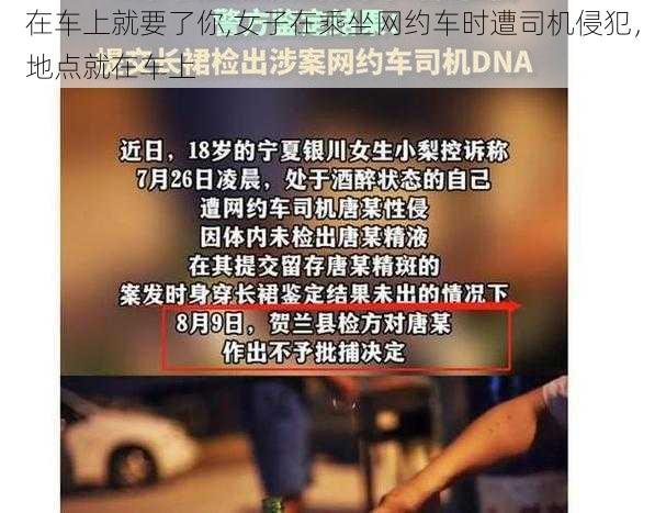 在车上就要了你,女子在乘坐网约车时遭司机侵犯，地点就在车上