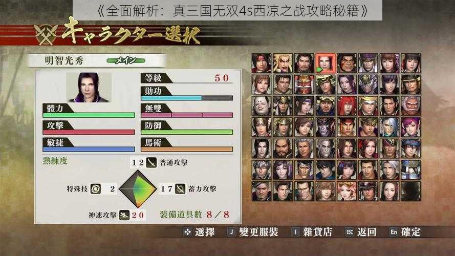 《全面解析：真三国无双4s西凉之战攻略秘籍》