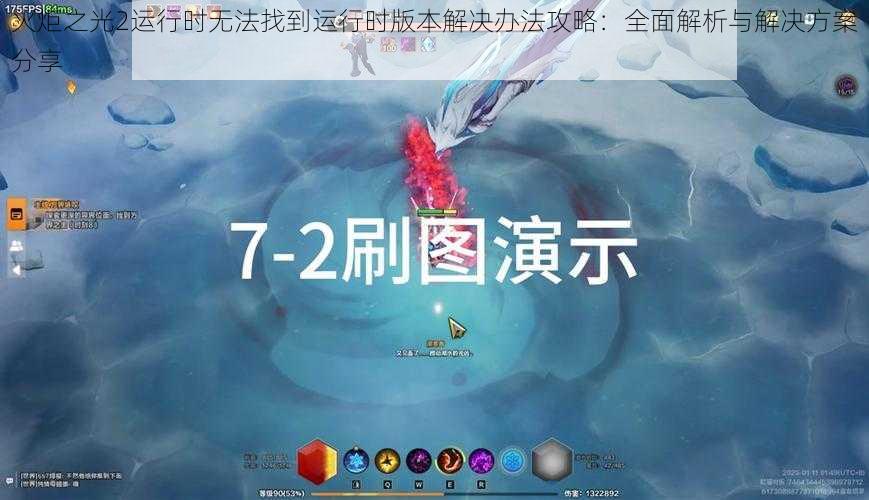 火炬之光2运行时无法找到运行时版本解决办法攻略：全面解析与解决方案分享