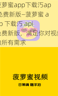 菠萝蜜app下载汅api免费新版—菠萝蜜 app 下载汅 api 免费新版，满足你对视频的所有需求