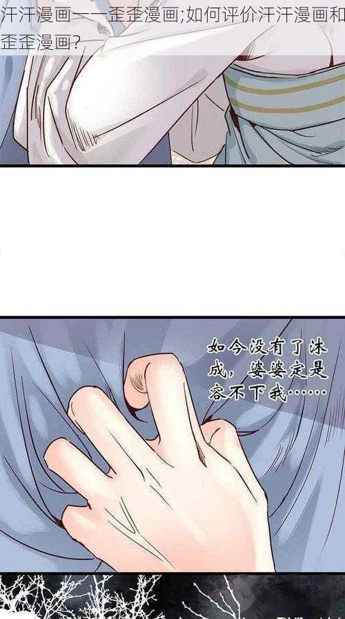 汗汗漫画一一歪歪漫画;如何评价汗汗漫画和歪歪漫画？