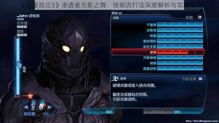 《质量效应3》渗透者无影之舞：技能流打法深度解析与实战指南