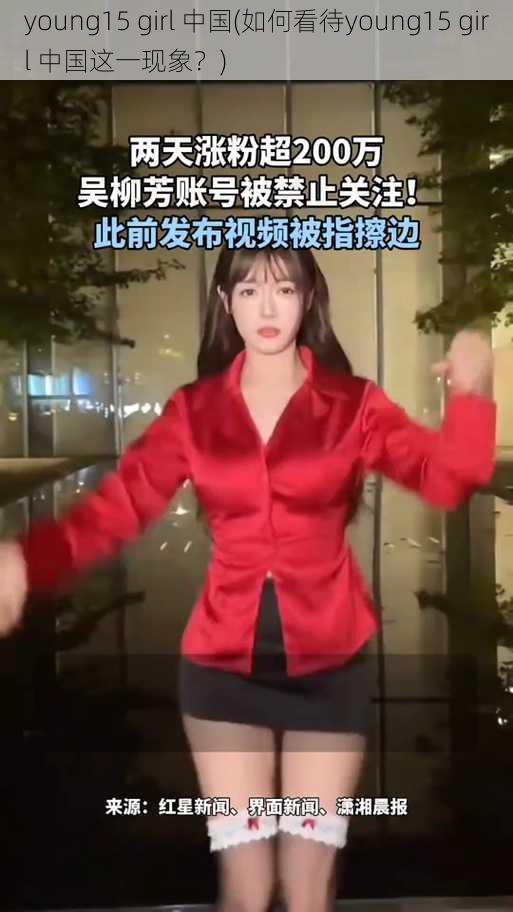 young15 girl 中国(如何看待young15 girl 中国这一现象？)