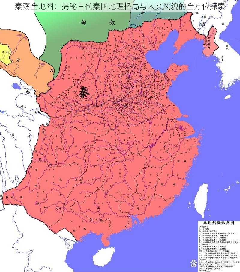 秦殇全地图：揭秘古代秦国地理格局与人文风貌的全方位探索