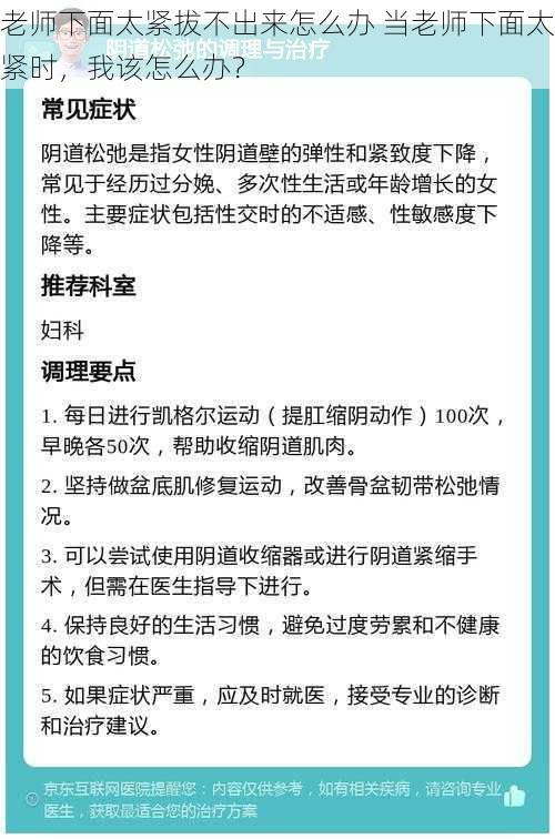 老师下面太紧拔不出来怎么办 当老师下面太紧时，我该怎么办？