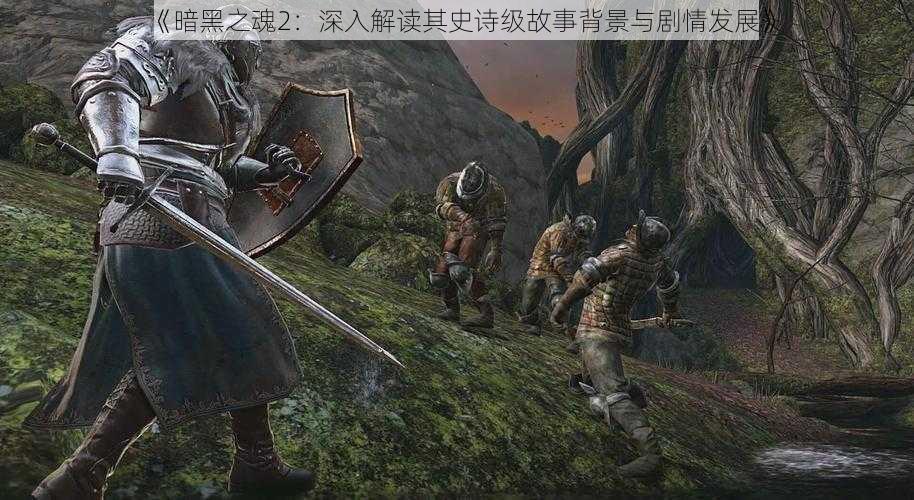 《暗黑之魂2：深入解读其史诗级故事背景与剧情发展》