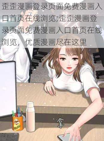 歪歪漫画登录页面免费漫画入口首页在线浏览;歪歪漫画登录页面免费漫画入口首页在线浏览，优质漫画尽在这里