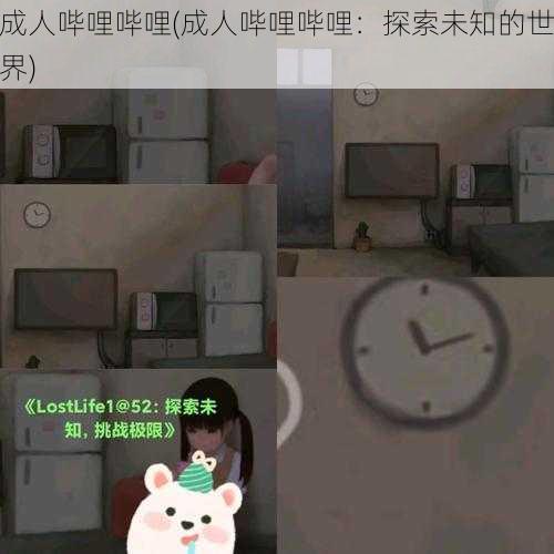 成人哔哩哔哩(成人哔哩哔哩：探索未知的世界)