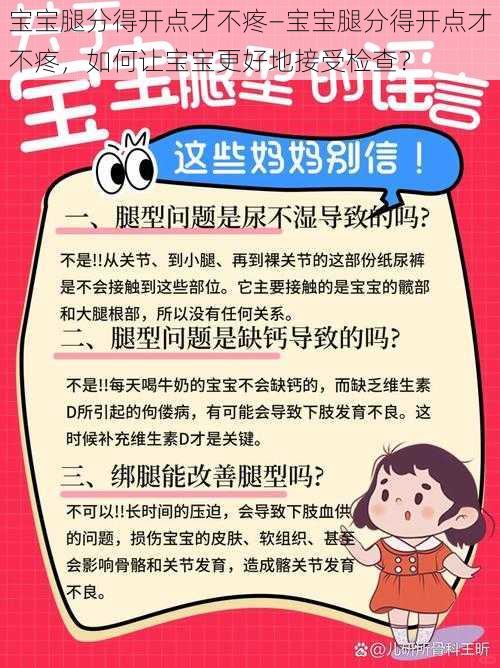 宝宝腿分得开点才不疼—宝宝腿分得开点才不疼，如何让宝宝更好地接受检查？