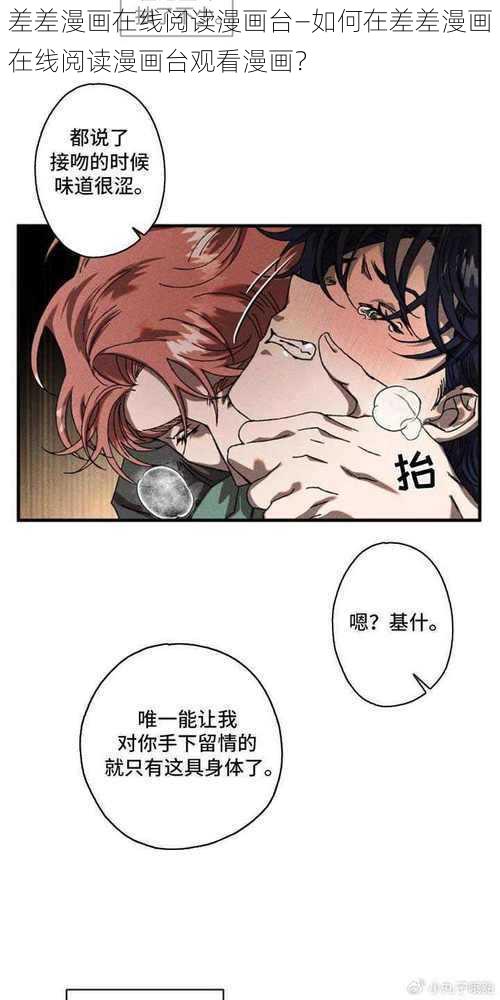 差差漫画在线阅读漫画台—如何在差差漫画在线阅读漫画台观看漫画？