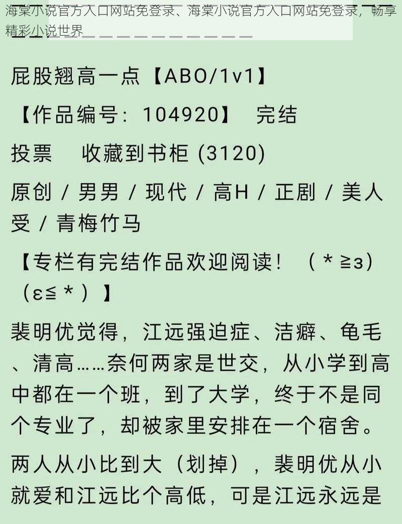 海棠小说官方入口网站免登录、海棠小说官方入口网站免登录，畅享精彩小说世界