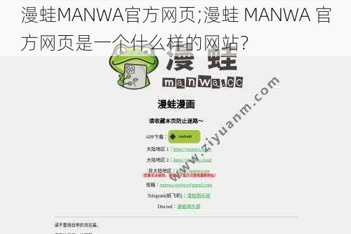 漫蛙MANWA官方网页;漫蛙 MANWA 官方网页是一个什么样的网站？