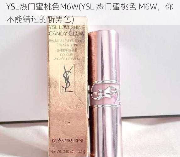 YSL热门蜜桃色M6W(YSL 热门蜜桃色 M6W，你不能错过的斩男色)