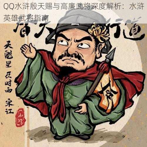 QQ水浒殷天赐与高廉武将深度解析：水浒英雄武将指南