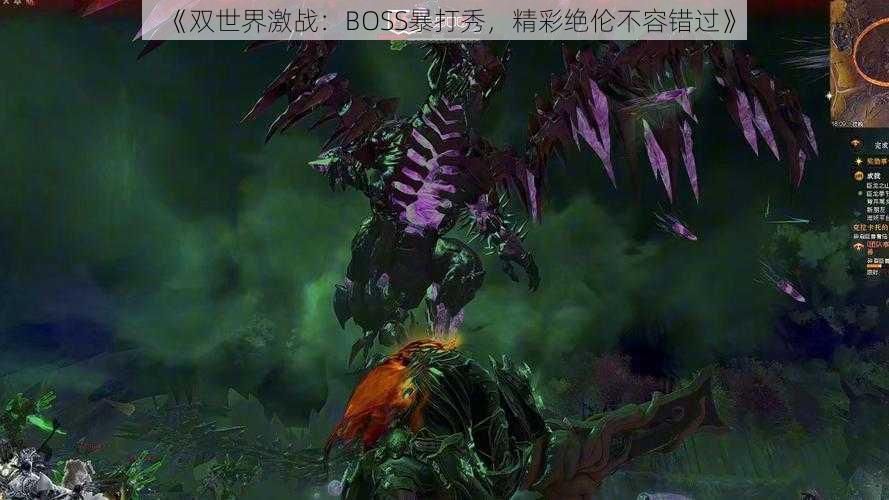 《双世界激战：BOSS暴打秀，精彩绝伦不容错过》