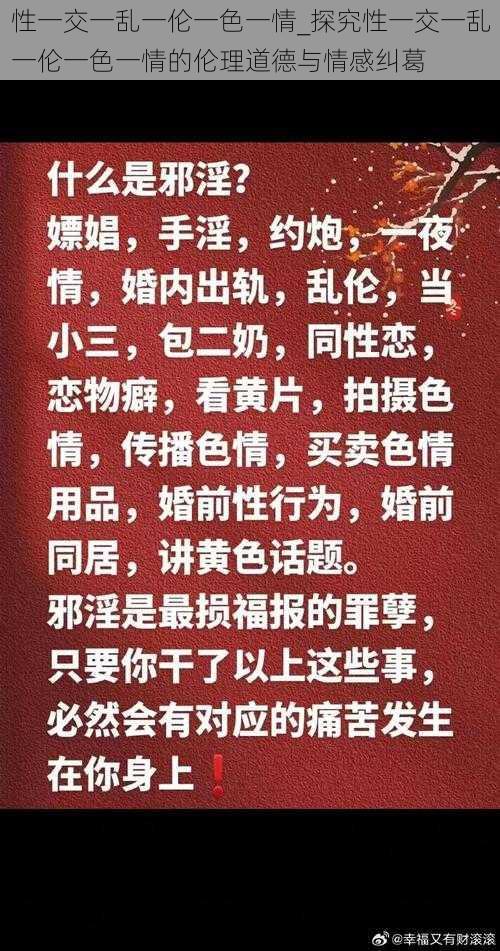 性一交一乱一伦一色一情_探究性一交一乱一伦一色一情的伦理道德与情感纠葛