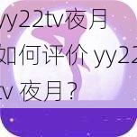 yy22tv夜月 如何评价 yy22tv 夜月？